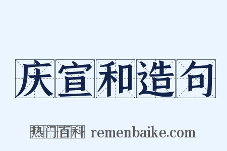 庆宣和造句是什么意思的图片